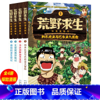 [正版]荒野求生书全4册儿童科普漫画书籍野外求生备技能科普百科大全7-14周岁中小学生课外阅读书籍青少年儿童野外求生图