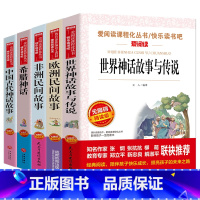 [正版]全5册世界经典神话传说欧洲民间故事四五年级课外阅读书经典名著非洲民间故事希腊神话中国古代神话故事人教版语文儿童