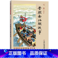 [正版]晋朝南北朝故事 雪岗中国历史故事集 小学生三四五年级课外书读书籍战国故事中国少年儿童出版社六年级阅读书