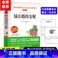 [正版]绿山墙的安妮爱阅读语文丛书小学生课外阅读书籍4-6年级三年级四五六儿童文学书籍6-12-15岁非注音世界名