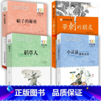 [正版]4册稻草人书 三年级课外书读带刺的朋友帽子的秘密小灵通漫游未来儿童文学故事书三年级四五六年级中小学生课外书