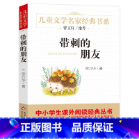 [正版]带刺的朋友曹文轩北京教育出版社小学生课外阅读书籍4-6年级儿童书9-12岁三年级课外书宗介华儿童文学名家经典书