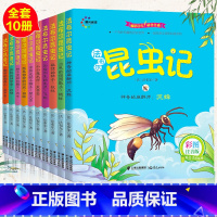 法布尔昆虫记 [正版]全套10册法布尔昆虫记注音版原著完整版小学生一二三年级读课外书阅读上下册科普美绘本人教版带拼音故事