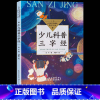 [正版]少儿科普三字经 全彩版 亚子著刘金平绘 入选中小学生阅读指导目录三四年级小学生读课外书阅读书籍 长江文艺出版