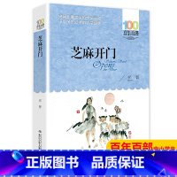 [正版]祁智芝麻开门书百年百部中国儿童文学经典书系6-12周岁青少年文学故事书籍三年级四五六年级中小学生课外