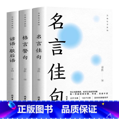 [全3册]名言佳句+格言警句+谚语歇后语 [正版]抖音同款名言佳句+感悟人生一句顶一万句名言佳句辞典好词好句好段大全小学