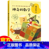 [正版]神奇的数学谈祥柏著中小学科普经典阅读书系数学三驾马车之一的谈祥柏教授奉献给孩子的趣味数学故事书小学生课外科普百