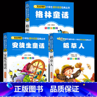 [正版]全套3册 三年级上册读课外阅读书籍稻草人书叶圣陶安徒生童话全集注音版小学二年级读经典书目格林童话带拼音