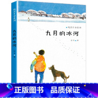 [正版]九月的冰河纯真生命系列薛涛儿童文学彩图小学生课外阅读书籍6-12周岁故事书儿童班主任三年级课外书四五六年级