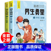 [正版]2册男生贾里四年级读书少年三剑客伟人的细胞秦文君的书8-9-12岁青少版儿童文学励志校园小说故事书五六年级小学