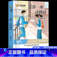 送你一座动物园 [正版]送你一座动物园庞婕蕾著五六年级课外阅读书籍百年经典当代儿童文学经典书系小学生阅读人教版456上册