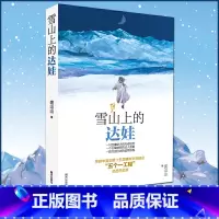 雪山上的达娃 [正版]雪山上的达娃裘山山著小学三四五六年级中小学生课外阅读书籍初中生青少年成长励志故事书 6-9-12-