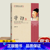 [正版]李白诗传李白传李白诗词全集李白追月亮的人李白书籍李白诗歌赏析李白与杜甫李白的传说长安三万里苏东坡传杜甫传诗词苏