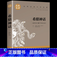 [正版]希腊神话名家名译原汁原味读原著世界经典文学名著中小学生阅读指导书目阅读青少年课外阅读书籍读世界名著