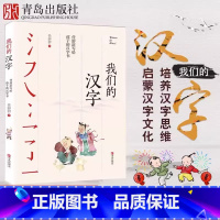 [任溶溶]我们的汉字 [正版]我们的汉字任溶溶系列培养母语文化趣味故事书文字的起源到演变入选中国好书一年级上册必读的课外