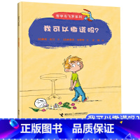 我可以撒谎吗 [正版]四年级阅读书目我可以撒谎吗碧姬拉贝哲学鸟飞罗系列四年级下册读的课外书6-8-10岁儿童文学读物接力