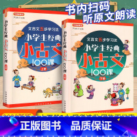 小古文100课上下册 小学通用 [正版]2022版小学生经典小古文100篇上下册文言文阅读与训练 注音版 小学三四五六年