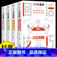 [抖音同款4册]一分钟漫画系列 [正版]一分钟漫画回话技巧 处事技巧 即兴演讲 回话技巧演讲社交礼仪掌控谈话提高情商口才