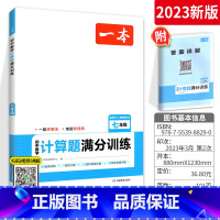 [北师版]计算题 七年级/初中一年级 [正版]2023一本初中数学计算题满分训练七年级八年级 人教版 初中7年级8年级