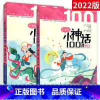 小学生小神话100课(上下册) 小学通用 [正版]小学生小古文100课上下册小散文100篇小诗词小童谣小神话朱文君古诗词