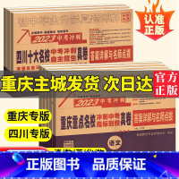 多数家长选择♥5本:语文+数学+英语+物理+化学 四川省 [正版]2023重庆四川十大名校冲刺中考语文数学英语物理化学真