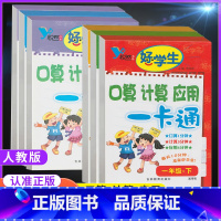 口算+计算+应用题[人教版] 六年级下 [正版]悦然好学生口算计算应用一卡通一二年级三四年级五六年级下册人教版 小学数学