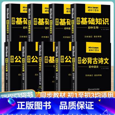 全套9本:语+数+英+政+史+地+物+化+生 初中通用 [正版]2023版迷你minibook初中全套便携口袋书语文数学