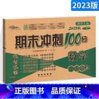 [正版]期末冲刺100分小学数学一年级上册数学试卷西师版1年级数学西南师范大学测试密卷 68所名校长春出版社复习试卷