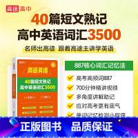 高中英语词汇3500词 高中通用 [正版]2023版高途高中英语词汇3500词英语40篇短文熟记高中英语词汇3500必背