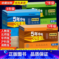 [8本更优惠]语数英物政史地生(人教版) 八年级上 [正版]2023五年中考三年模拟九年级七八年级上下册初中试卷数学英语