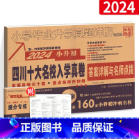 [正版]2024四川十大名校招生真卷数学小升初试卷小学毕业升学考试历年真题试卷四川省十大名校六年级下毕业总复习成都市模