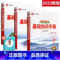 [政治历史地理3本]基础知识手册 高中通用 [正版]2023新版高中语文数学英语物理化学生物地理政治历史基础知识手册 全