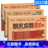 [正版]2023新版期末冲刺100分 六年级上册语文数学英语全套3本 人教版RJ 小学6年级上学期测试密卷 68所名校