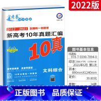 [正版]2012-2021金考卷特快专递全国命题卷高考真题汇编10真文科综合 金考卷2022版 高考文综总复习练习资料