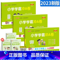 [人教版]三年级上册语数英 小学三年级 [正版]2023新版小学学霸冲A卷三年级上册下册语文数学英语人教版 pass绿卡