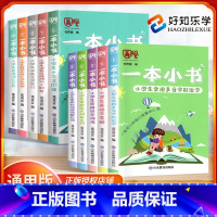 [正版]一本小书全套10册小学生随身口袋书小册子1-6年级知识点大全 古文诗词多音字近义词俗语文学常识英语词汇数学公式