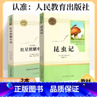 [2本套装]八上 红星照耀中国+昆虫记 [正版]傅雷家书和钢铁是怎样炼成的原著八年级下册课外书完整版红星照耀中国昆虫记初