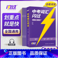 [闪过2本]词汇+阅读 初中通用 [正版]2024中考英语词汇闪过2023初中英语词汇语法阅读闪过3500单词书初一初二