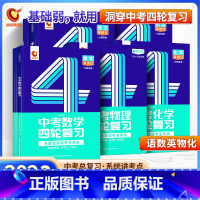 四轮5科全套丨语数英物化 初中通用 [正版]2023巨微中考数学四轮复习物理化学全国版初三英语语文4轮复习词汇闪过 中考