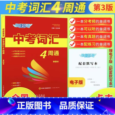 中考词汇4周通 全国通用 [正版]2023版快捷英语中考词汇4周通 初中英语词汇单词大全 初中一二三单词语法记背复习资