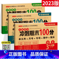 [人教版]语数英3本 三年级下 [正版]2023新版 期末冲刺100分三年级上册下册语文数学英语试卷测试卷人教版 小学3