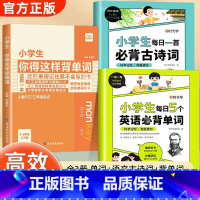 [全3册]英语单词+古诗词+背单词 小学通用 [正版]小学生每日5个英语必背单词古诗文一二三四五六年级英语单词汇总表词汇