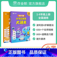 小学应用题大通关 一年级上 [正版]四步巧解小学应用题大通关小学数学应用题专项突破数学逻辑思维练习册幼小衔接小升初全国通