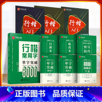 行楷入门3本套+8000常用字全9本 [正版]字帖 吴玉生行楷入门基础训练控笔训练速成教程一本通 初高中生成年成人大学生