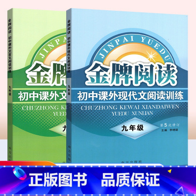 [正版]金牌阅读九年级初中课外文言文+现代文初中语文阅读理解组合训练答题技巧9年级阅读专项训练初中阅读理解题初中文言文