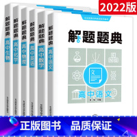 6本:语数英物化生[全国版] 高中通用 [正版]2022解题题典高中数学物理化学生物语文英语理科中学教辅高考专项训练复习