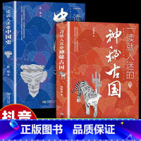 大部分家长选择❤全2册() [正版]全套共2册一读就入迷的中国史+神秘古国中国古代曾经产生与辉煌的这些古国文化史