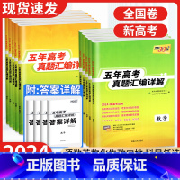 全套9本[新高考] 全国通用 [正版]2024新高考五年高考真题汇编详解语文数学英语物理化学生物政治历史地理全国卷新高考