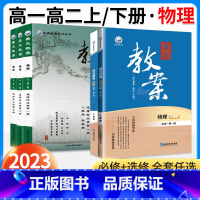 物理[必修123册+选必123册共6本](人教版) 高中通用 [正版]2023新鼎尖教案高中物理必修第一册二册三册选择性