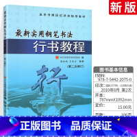 钢笔行书书法教程 ( 第二版 ) [正版]字帖毛笔楷书中高段实用教程 书法入门行书楷书贴毛笔字的水写本水写布练字毛笔书